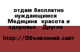 отдам бесплатно нуждающимся -  Медицина, красота и здоровье » Другое   